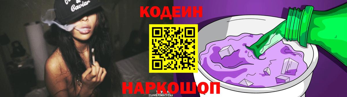 Codein напиток Lean (лин) Тамбов